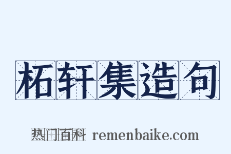柘轩集造句是什么意思的图片